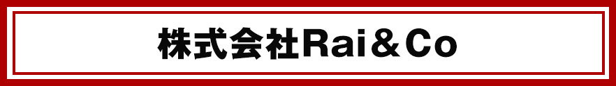 株式会社Rai＆Co