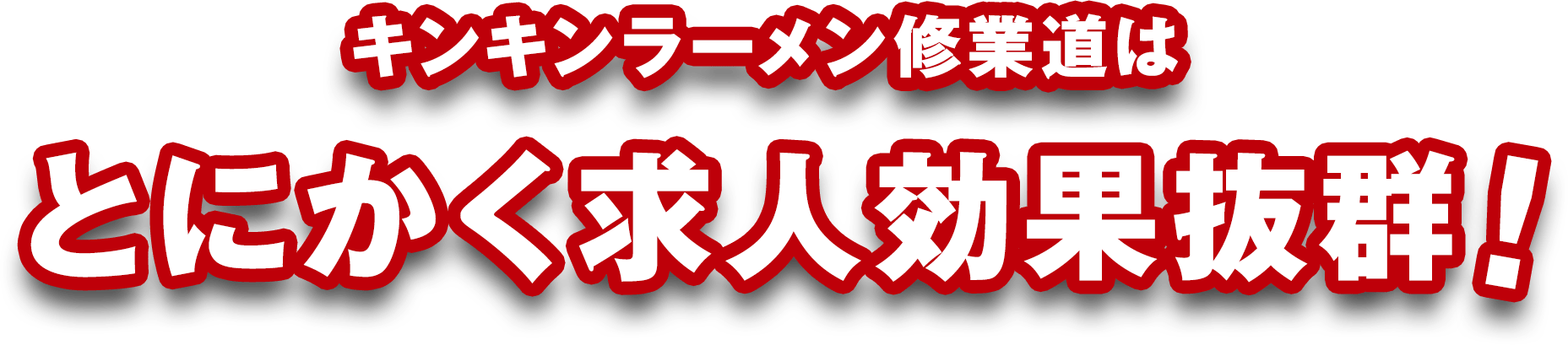 求人掲載をご検討のラーメン店様 ラーメン屋専門求人 就職情報サイト キンキンラーメン修行道