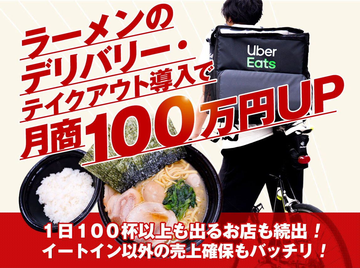 町田商店の家系ラーメンのデリバリー・テイクアウト導入で月商プラス 