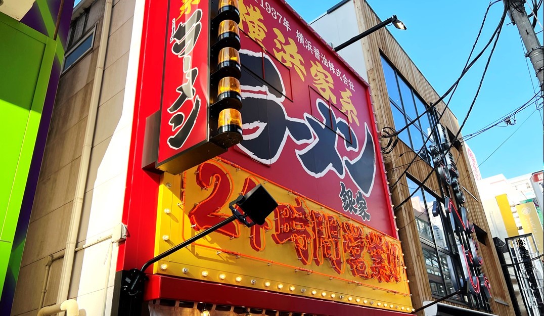 横浜家系ラーメン 銀家 横浜西口パルナード店 アルバイト パート募集 ラーメンの求人 仕事 キンキンラーメン修行道