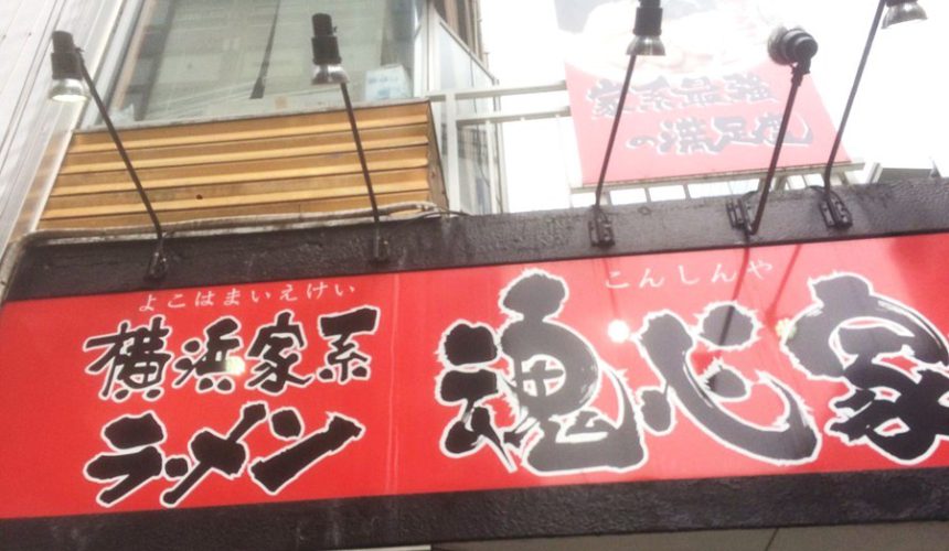 横浜家系ラーメン 魂心家 静岡店 正社員募集 ラーメン屋専門求人 就職情報サイト キンキンラーメン修行道