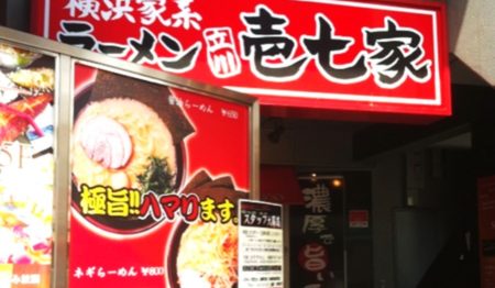 横浜家系ラーメン 壱七家 立川店【正社員募集】 | ラーメンの求人 仕事