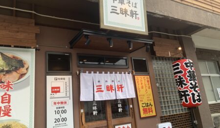 ラーメン/中華そば 三昧軒【正社員募集】