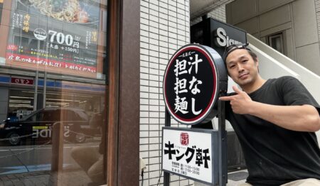 汁なし担担麺専門 キング軒 東京店【正社員募集】