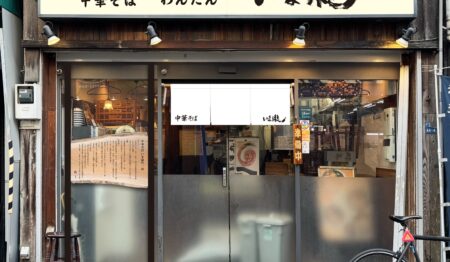 ラーメン・中華そば いま瀬 大岡山店【正社員募集】