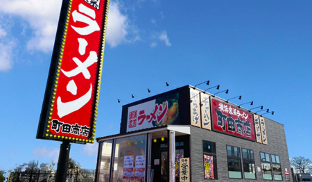 横浜家系ラーメン 町田商店 三鷹店【エリアマネージャー・ブロック長候補募集】