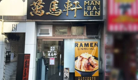 味噌ラーメン 萬馬軒 新宿南口店【パート・アルバイト募集】