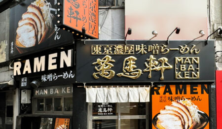 味噌ラーメン 萬馬軒 新宿西口店【パート・アルバイト募集】