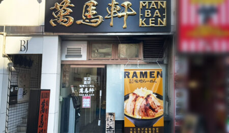 味噌ラーメン 萬馬軒 新宿南口店【正社員募集】